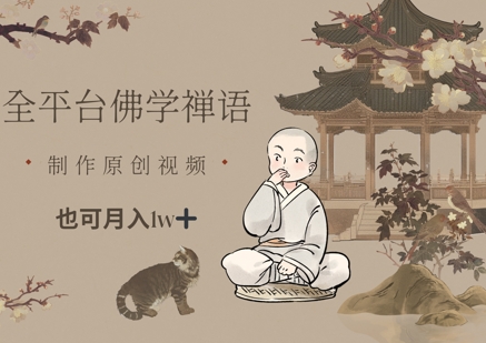 全平台佛学禅语，做原创短视频也能月入1w+-旺仔资源库