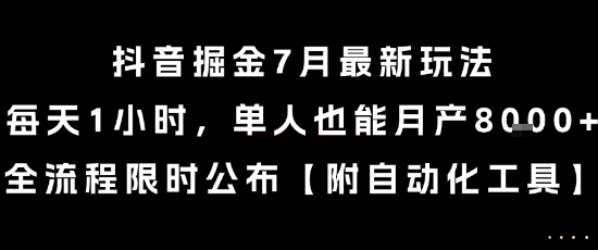 抖音掘金7月最新玩法，每天1小时，单人也能月产8k+，全流程限时公布【揭秘】-旺仔资源库