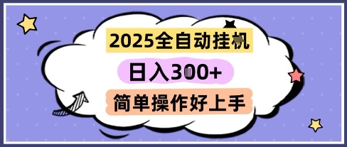 2025全自动挂G撸金，一天稳定3张，多机多挣，收益无上限，简单操作好上手【揭秘】-旺仔资源库