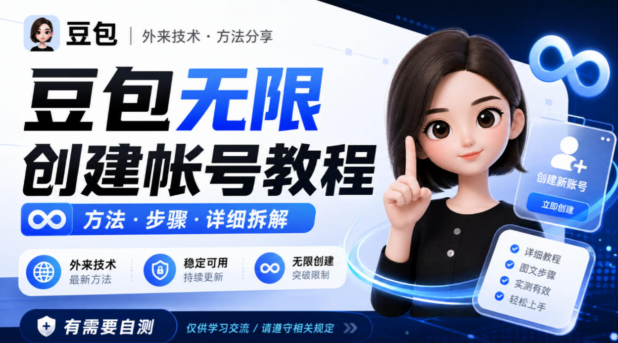 豆包无限创建帐号教程方法，外来技术，有需要自测-旺仔资源库