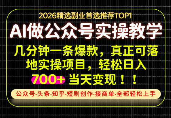 当天操作当天见收益,AI创业实战教学,一部手机就够了,单日轻松700+【揭秘】-旺仔资源库