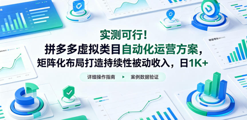 实测可行！拼多多虚拟类目自动化运营方案，矩阵化布局打造持续性被动收入，日1K+【揭秘】-旺仔资源库