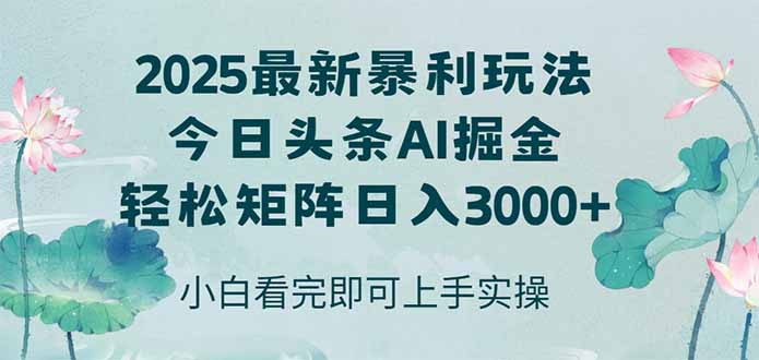 今日头条2025年最新暴利玩法，思路简单，复制粘贴，轻松实现矩阵日入3000+-旺仔资源库