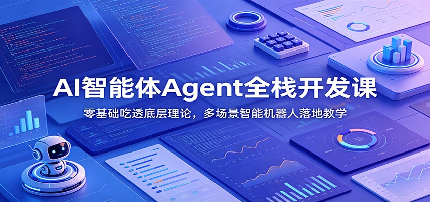 AI智能体Agent全栈开发课：零基础吃透底层理论，多场景智能机器人落地教学-旺仔资源库