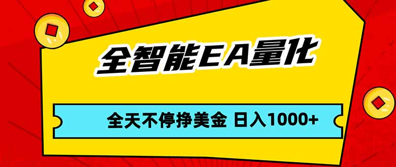 全智能EA量化，全天不间断挣美金，，小白轻松操作，日入1000+-旺仔资源库
