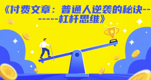 付费文章：普通人逆袭的秘诀——杠杆思维-旺仔资源库