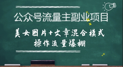 公众号流量主副业项目，美女图片+文章混合模式操作流量爆棚-旺仔资源库