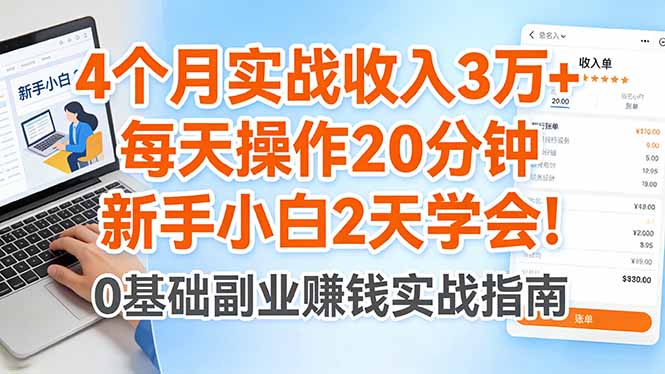 4个月实战收入3万+，每天操作20分钟，新手小白2天学会！-旺仔资源库