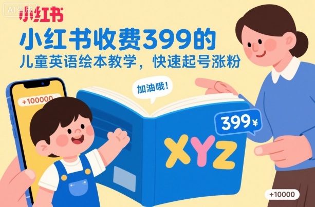 小红书收费399的儿童英语绘本教学,快速起号涨粉-旺仔资源库