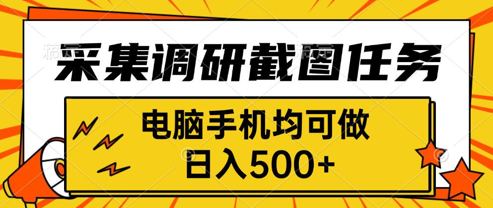采集，调研，截图任务，电脑手机均可做，日入500+-旺仔资源库