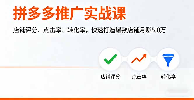 拼多多推广实战课，店铺评分、点击率、转化率，快速打造爆款店铺月赚5.8万-旺仔资源库