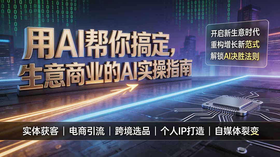 用AI帮你搞定,生意商业的AI实操指南,开启新生意时代,重构增长新范式,解锁AI时代决胜法则-旺仔资源库