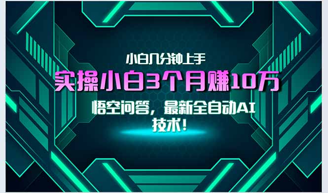 最新自动AI技术！小白实操月入3万+，无门槛一分钟上手！-旺仔资源库