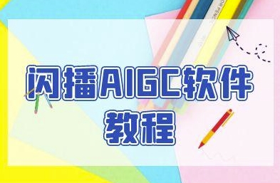 闪播AIGC软件教程，闪播AIGC无人直播，60秒一键开播，商家轻松获客-旺仔资源库