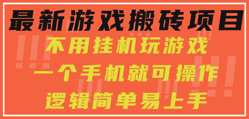 最新游戏搬砖项目，小白纯手机可操作，不用挂机玩游戏，日入300+-旺仔资源库