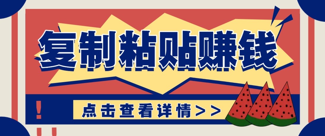 零门槛零成本复制粘贴赚钱项目，评论区留言评论即可轻松日赚取100+-旺仔资源库