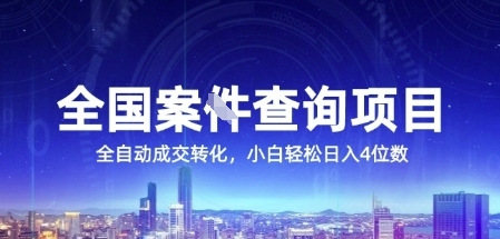 全国案JIAN查询项目，利用人性挣钱，全自动转化，一单利润15，小白轻松日入4位数【揭秘】-旺仔资源库