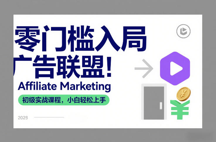 零门槛入局广告联盟！Affiliate Marketing初级实战课程，小白轻松上手-旺仔资源库