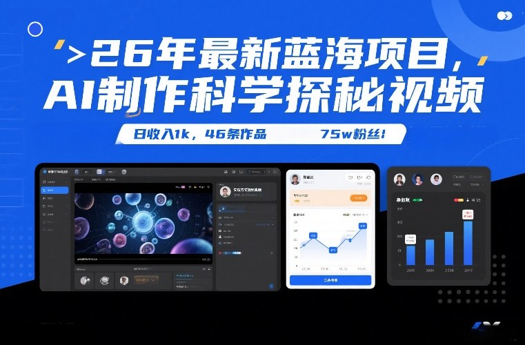 26年最新蓝海项目，AI制作科学探秘视频，变现方式强到离谱，日收入1k，46条作品75w粉丝-旺仔资源库