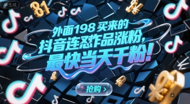 外面198买来的抖音连怼作品涨粉，最快当天千粉-旺仔资源库