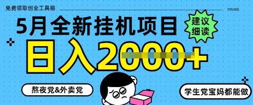 5月最新挂G项目8.0玩法，纯手机操作，稳稳日入1k+【揭秘】-旺仔资源库