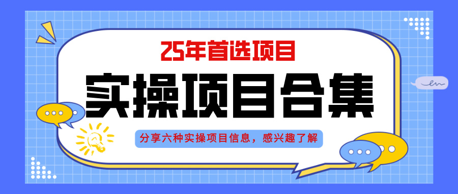 2025年实操六大项目实操演练，挂机类型，AI直播类型，轻资产创业类型，…-旺仔资源库