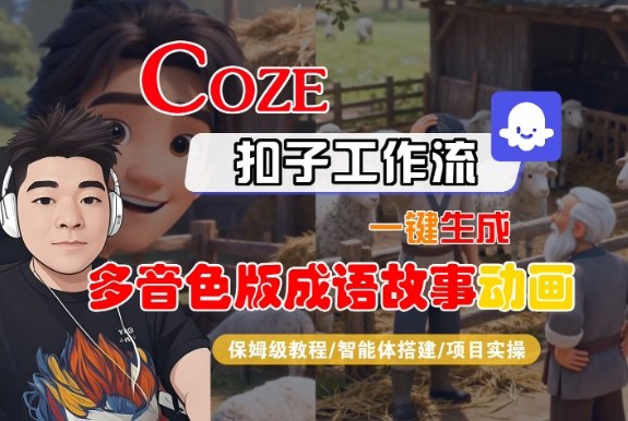 Coze扣子智能体工作流一键生成“多音色版成语故事“动画，全流程保姆级教学-旺仔资源库