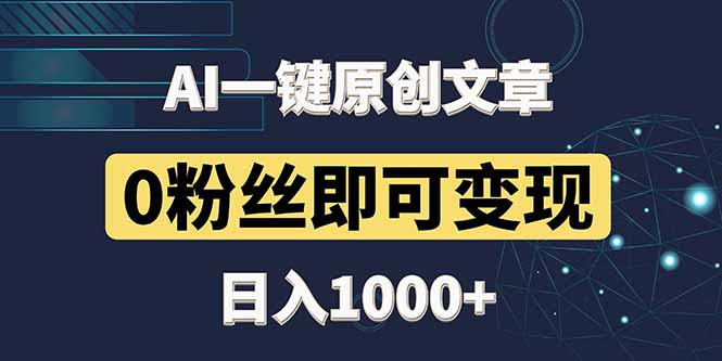 最新AI一键头条原创文章，3分钟一条，0粉丝即可变现，日入1000+-旺仔资源库
