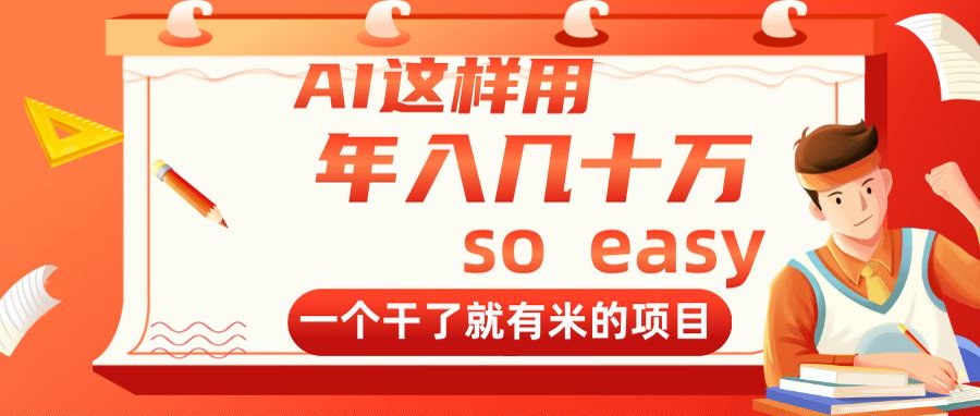 AI这样用，年入几十万，一个干了就有米的项目-旺仔资源库