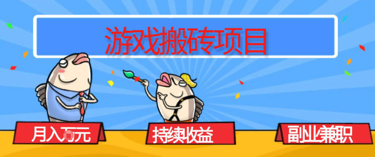 游戏搬砖项目，月入1W+，稳定持续收益，副业兼职賺米必看【揭秘】-旺仔资源库