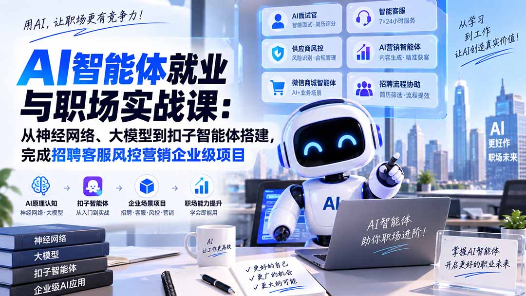 AI智能体就业与职场实战课:从神经网络、大模型到扣子智能体搭建,完成招聘客服风控营销企业级项目-旺仔资源库