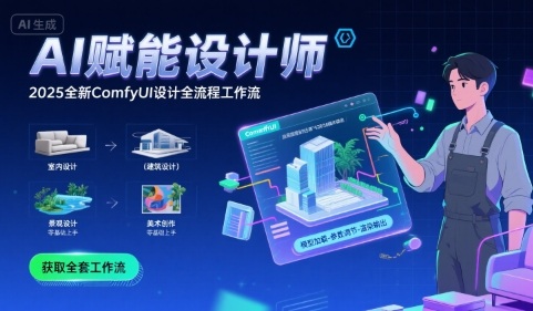 AI赋能设计师， 2025全新comfyui设计全流程工作流 ，室内-建筑-景观-美术，零基础直接上手-旺仔资源库