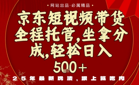 京东短视频带货，新玩法，0门槛，做就有米，无需剪辑，无需选品【揭秘】-旺仔资源库