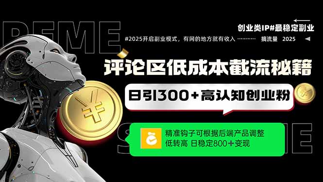 评论区低成本引流秘籍，精准钩子直击用户，单账号日增300+创业粉，日稳…-旺仔资源库