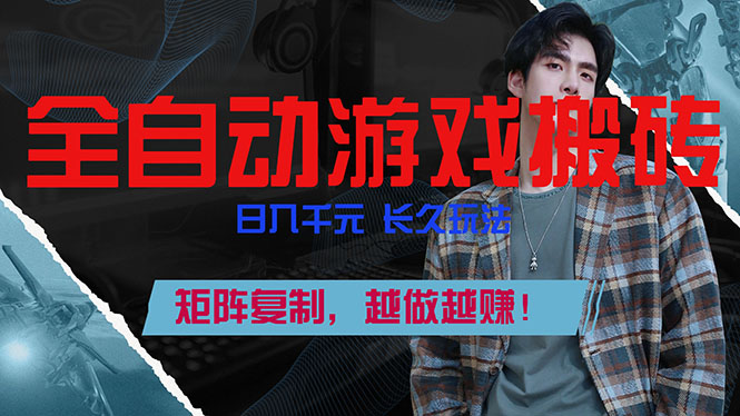 全自动游戏挂机，日入千元，长久玩法，矩阵复制，越做越赚！-旺仔资源库