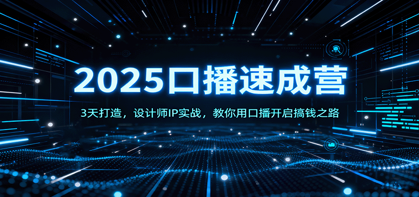 2025口播速成营：3天打造，设计师IP实战，教你用口播开启搞钱之路-旺仔资源库