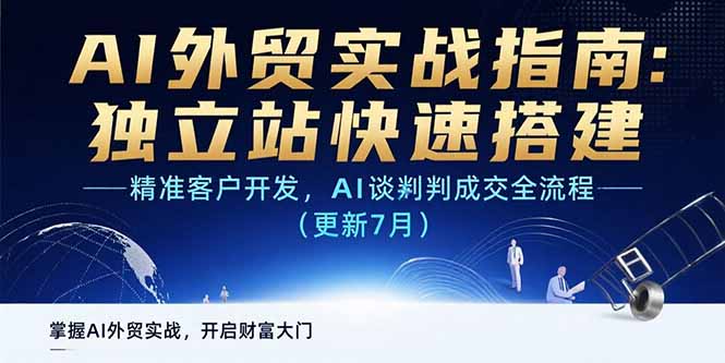 AI+外贸实战指南：独立站快速搭建,精准客户开发,AI谈判成交全流程(更新…-旺仔资源库