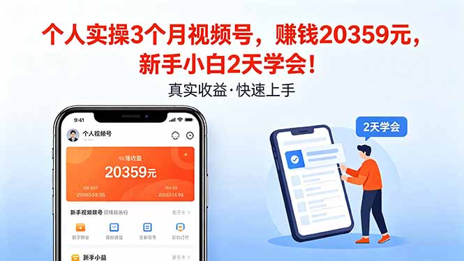 个人实操3个月视频号，收入20359元，新手小白2天学会！-旺仔资源库