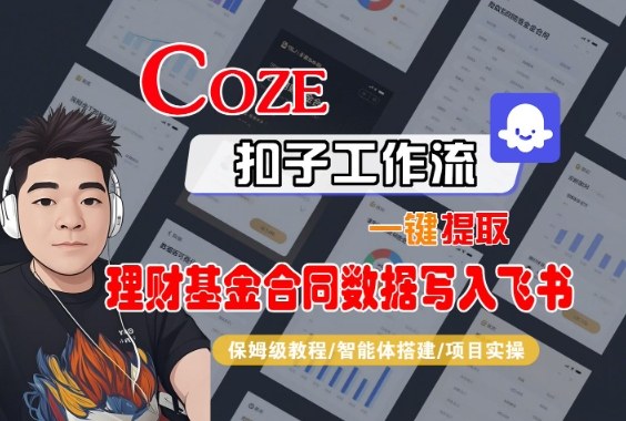 Coze扣子智能体工作流一键提取理财基金合同数据写入飞书,全流程保姆级教学-旺仔资源库