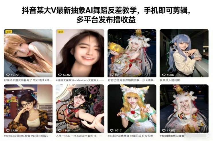 抖音某大V最新抽象AI舞蹈反差教学，手机即可剪辑，多平台发布撸收益-旺仔资源库