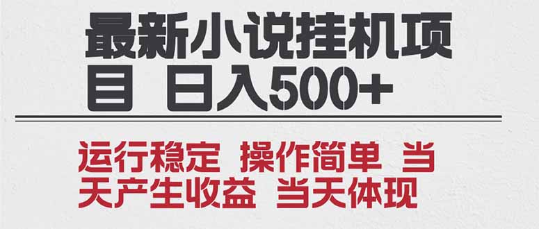 2025全新小说挂机项目 年前吃肉 操作简单，单机当天收益1000+，收益无上限，可矩阵操作-旺仔资源库