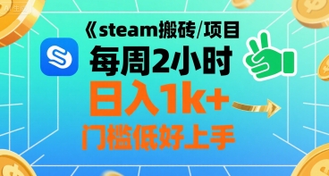 steam搬砖项目每周2小时日入1k+收益核心玩法，手把手教你，门槛低好上手-旺仔资源库