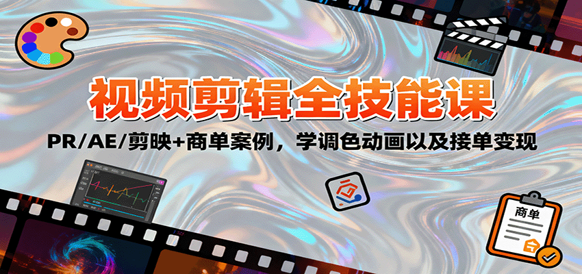 2025视频剪辑全技能课：PR/AE/剪映+商单案例，学调色动画以及接单变现-旺仔资源库