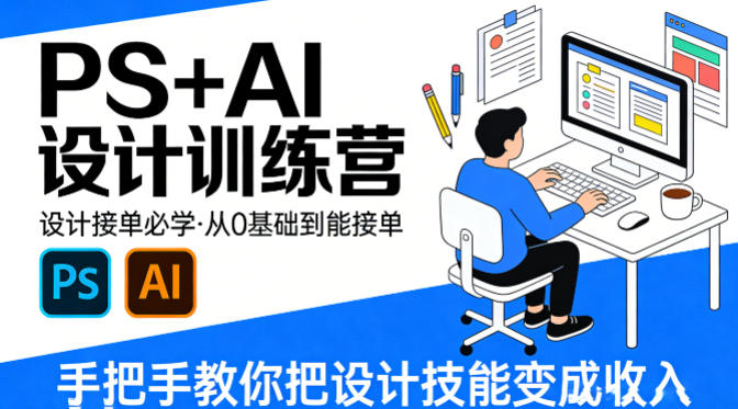 设计接单必学，PS+AI设计训练营，从0基础到能接单，手把手教你把设计技能变成收入-旺仔资源库