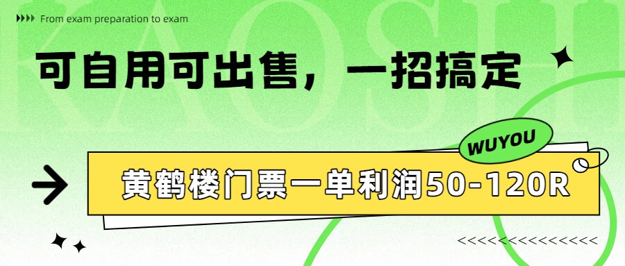 黄鹤楼门票一单利润50-120R、怎么玩的，一招教会你-旺仔资源库