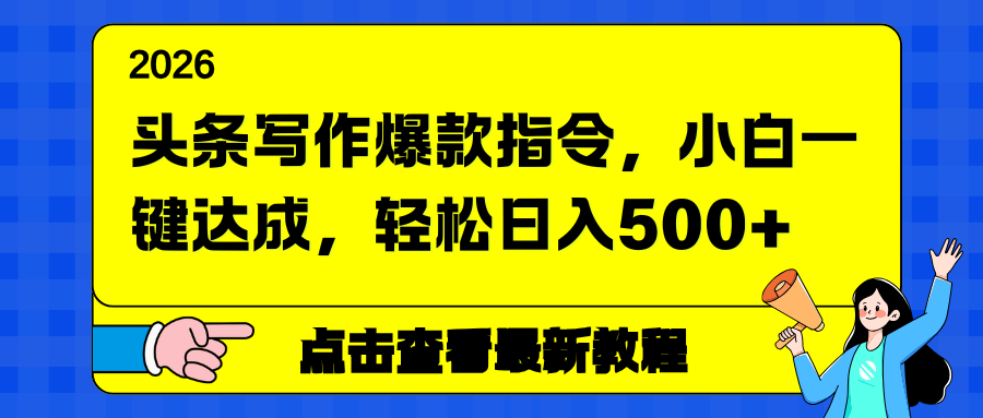 头条写作爆款指令，小白一键达成，轻松日入500+-旺仔资源库