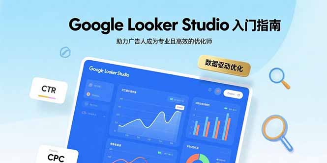 Google Looker Studio入门指南，助力广告人成为专业且高效的优化师-旺仔资源库