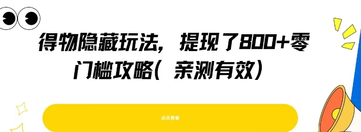 得物隐藏玩法，提现了8张+零门槛攻略，亲测有效-旺仔资源库