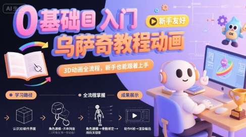 0基础入门乌萨奇教程动画，3D动画全流程，新手也能跟着上手-旺仔资源库