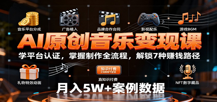 AI原创音乐变现课：学平台认证，掌握制作全流程，解锁7种赚钱路径-旺仔资源库